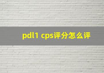 pdl1 cps评分怎么评